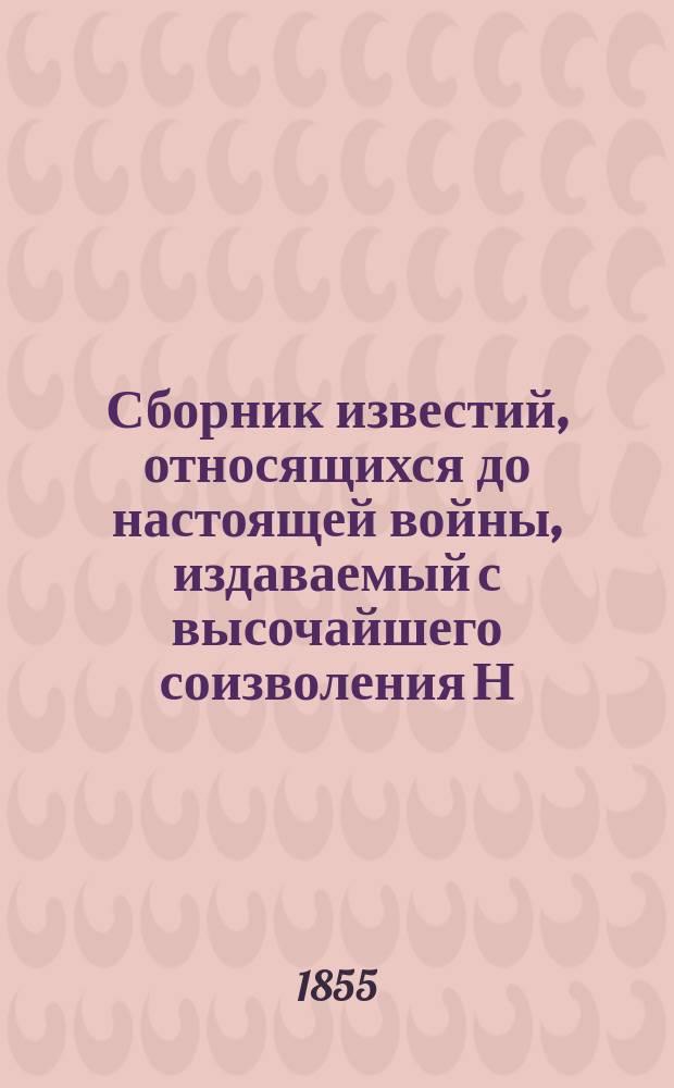 Сборник известий, относящихся до настоящей войны, издаваемый с высочайшего соизволения Н. Путиловым. Отд. 1 : Политический