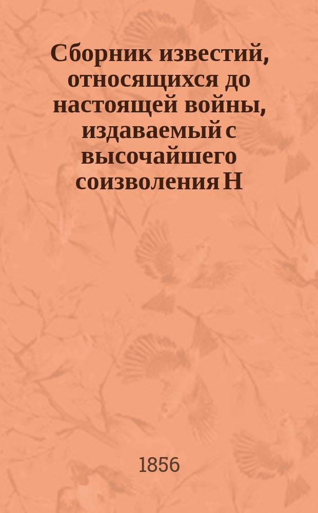 Сборник известий, относящихся до настоящей войны, издаваемый с высочайшего соизволения Н. Путиловым. Отд. 4 : Приложения