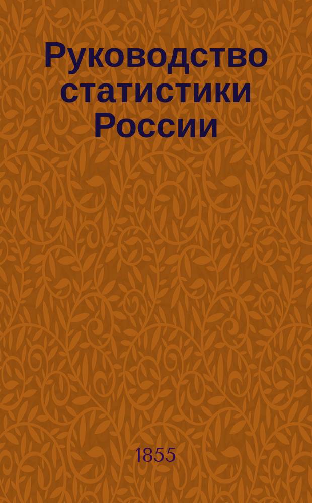 Руководство статистики России : Курс II-го спец. кл