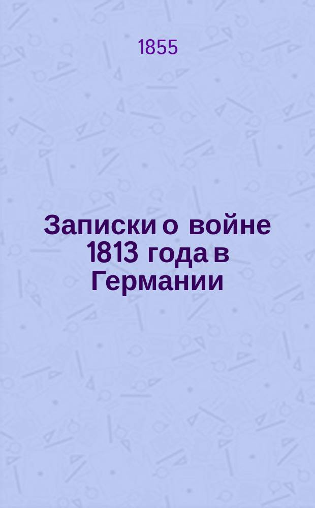 Записки о войне 1813 года в Германии