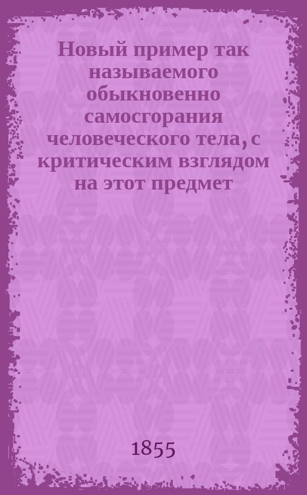 Новый пример так называемого обыкновенно самосгорания человеческого тела, с критическим взглядом на этот предмет