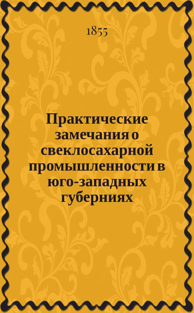 Практические замечания о свеклосахарной промышленности в юго-западных губерниях : Ст. почет. чл. А.О. Понятовского