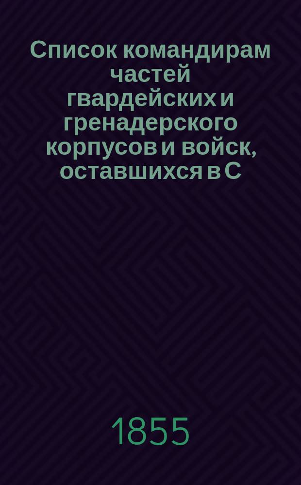 Список командирам частей гвардейских и гренадерского корпусов и войск, оставшихся в С.-Петербурге и окрестностях, 12 ноября 1855