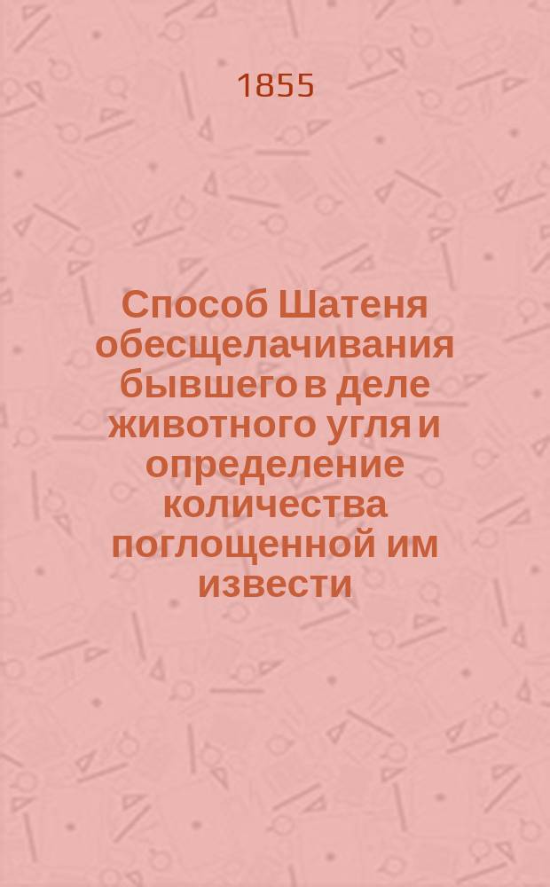 Способ Шатеня обесщелачивания бывшего в деле животного угля и определение количества поглощенной им извести