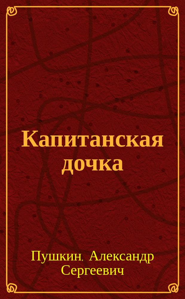 Капитанская дочка : (Из соч. Пушкина)
