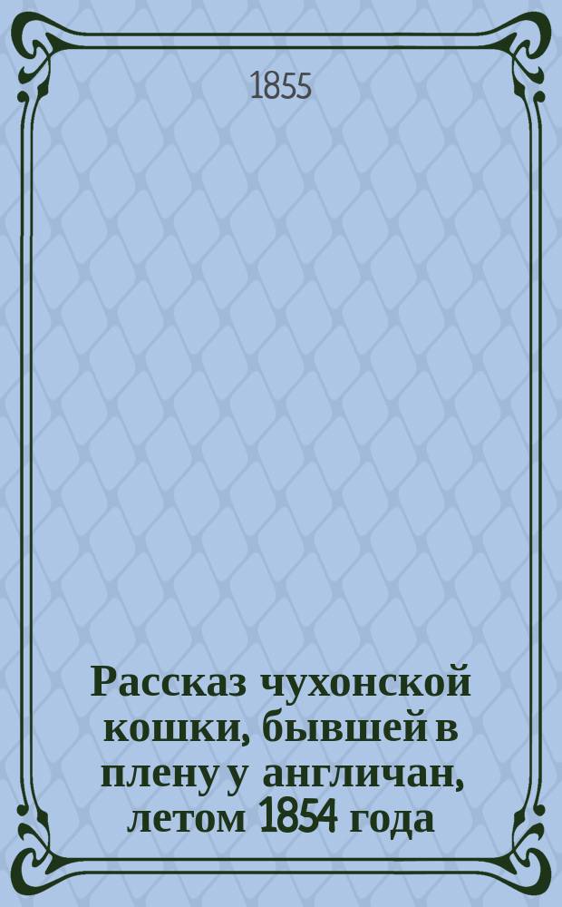 Рассказ чухонской кошки, бывшей в плену у англичан, летом 1854 года
