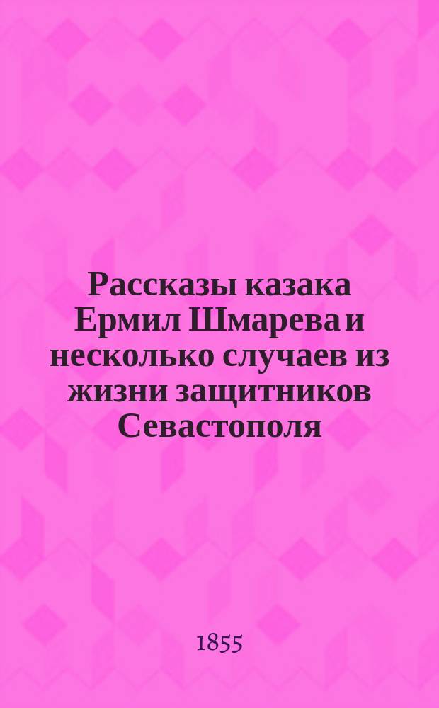 Рассказы казака Ермил Шмарева и несколько случаев из жизни защитников Севастополя