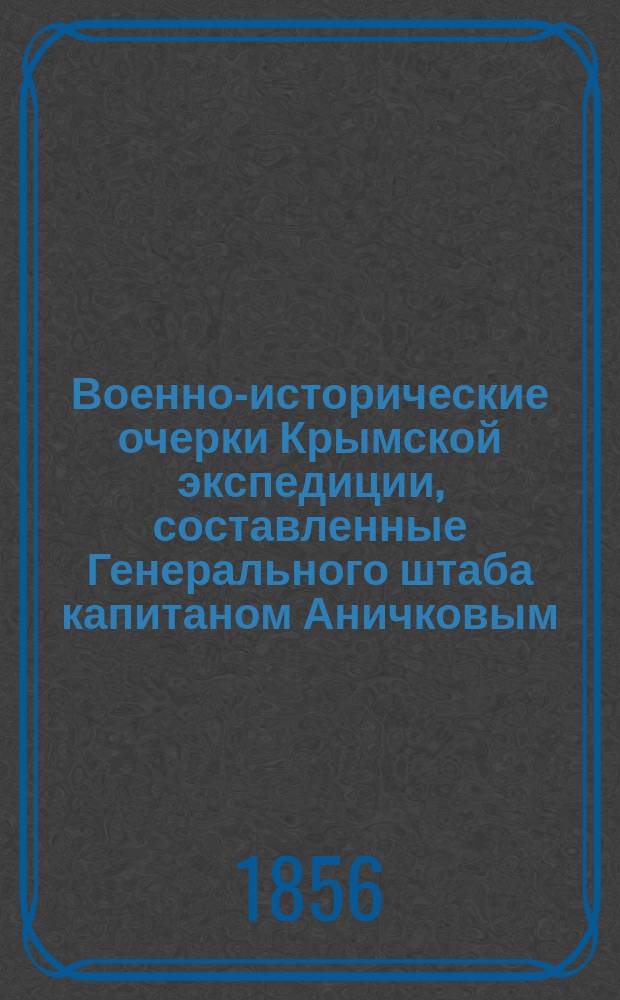 Военно-исторические очерки Крымской экспедиции, составленные Генерального штаба капитаном Аничковым : Ч. 1-2. Ч. 2 : Описание осады и обороны Севастополя