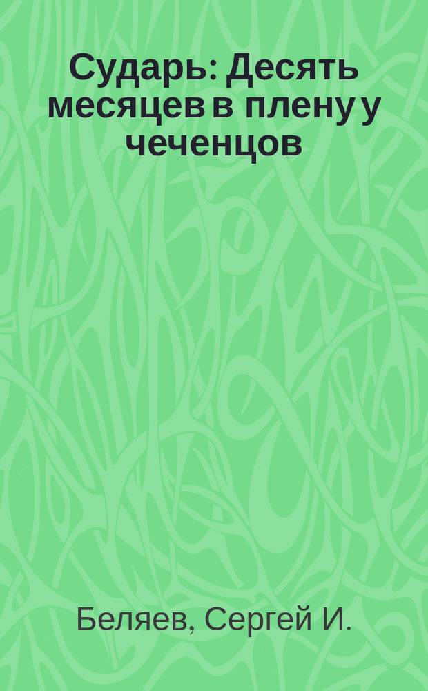 Сударь : Десять месяцев в плену у чеченцов