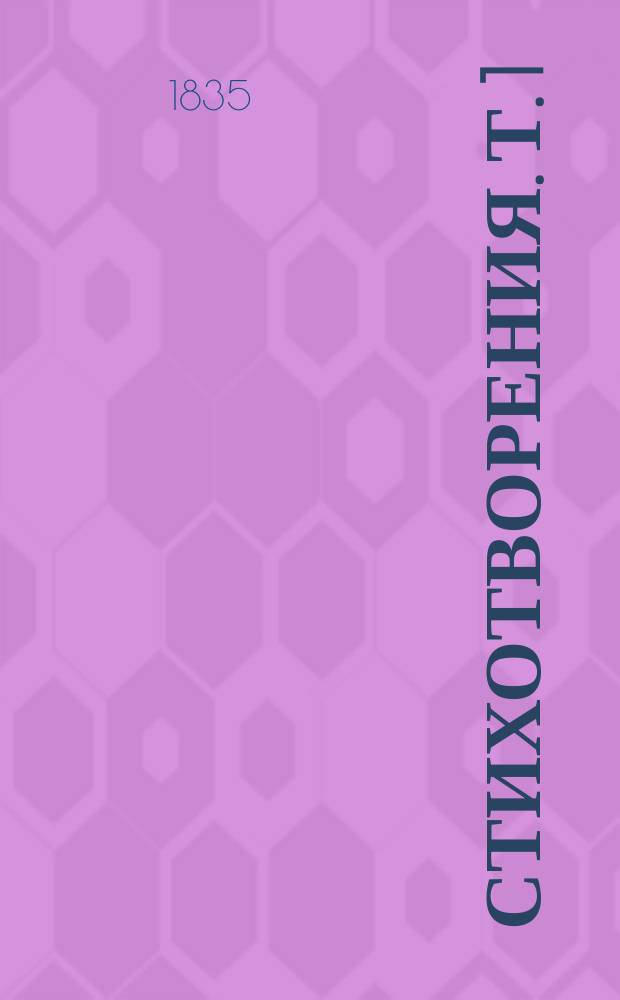 Стихотворения. Т. 1