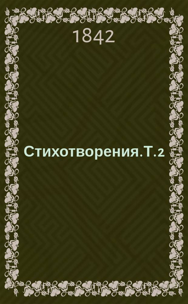 Стихотворения. Т. 2