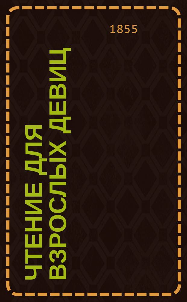 Чтение для взрослых девиц