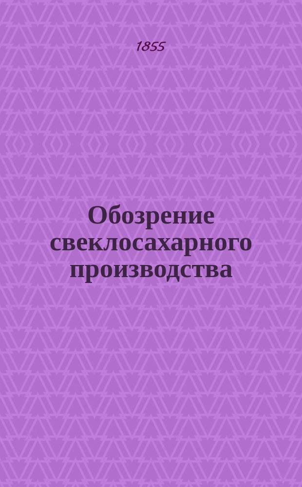 Обозрение свеклосахарного производства : С подроб. описанием всех работ при возделывании свекловицы и добывания сахара