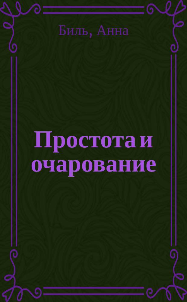 Простота и очарование : Роман Анны Биль : Пер. с англ
