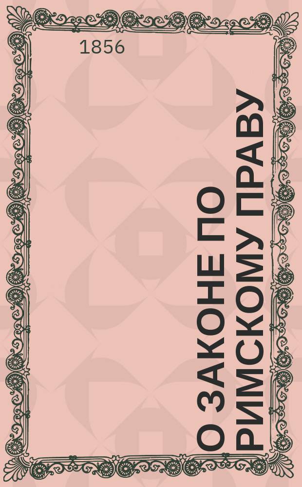 О законе по римскому праву