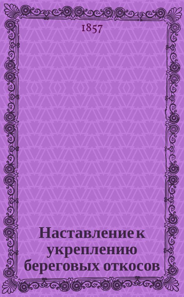 Наставление к укреплению береговых откосов