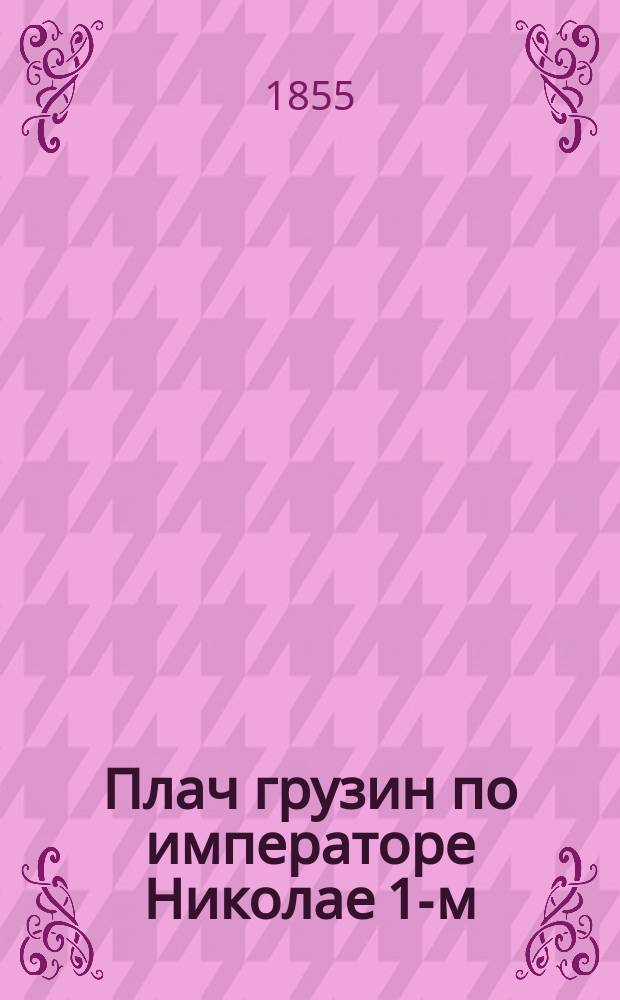 Плач грузин по императоре Николае 1-м : (Пер. размером подлинника)