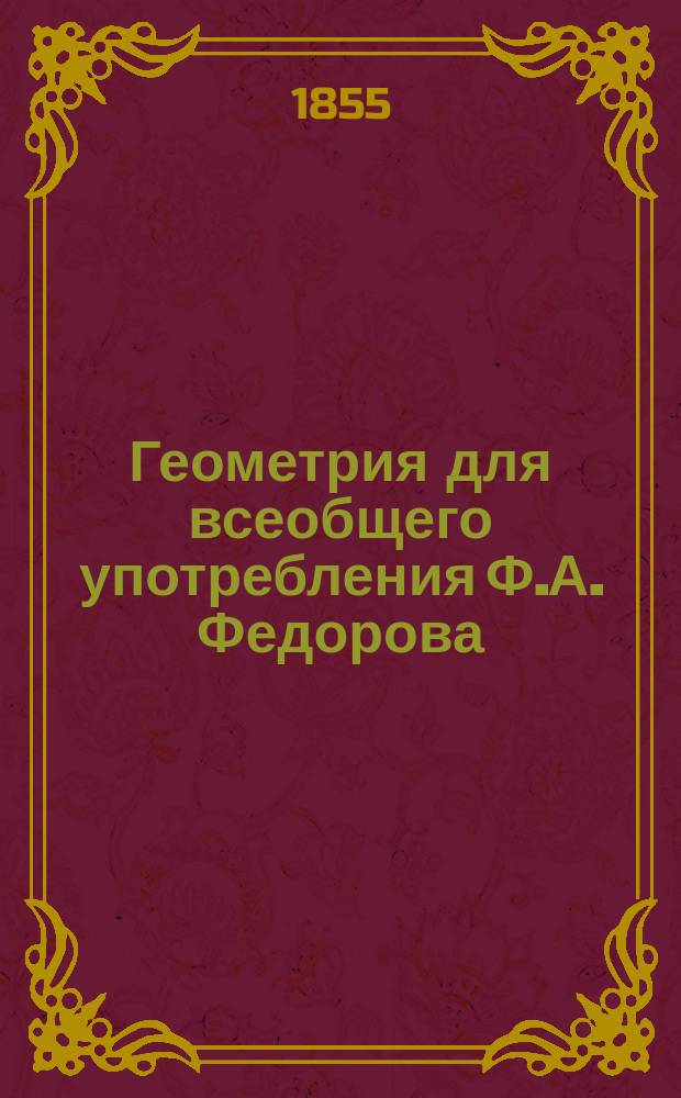 Геометрия для всеобщего употребления Ф.А. Федорова