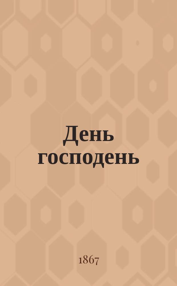 День господень