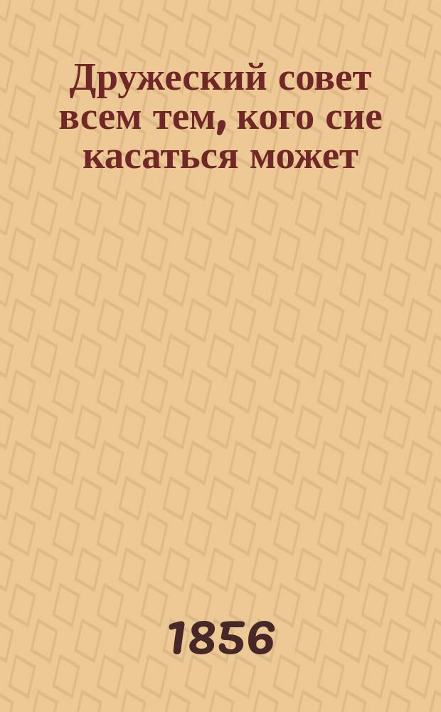 Дружеский совет всем тем, кого сие касаться может