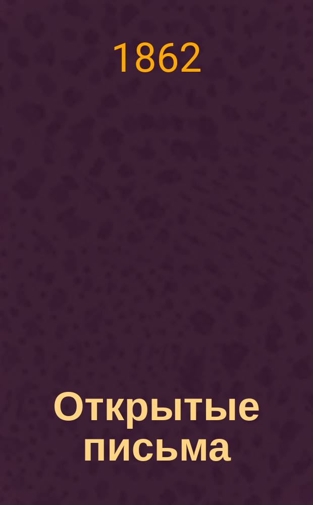 Открытые письма : 1-[4]. [4 : Окончание 3-го письма. 4-6 письма]