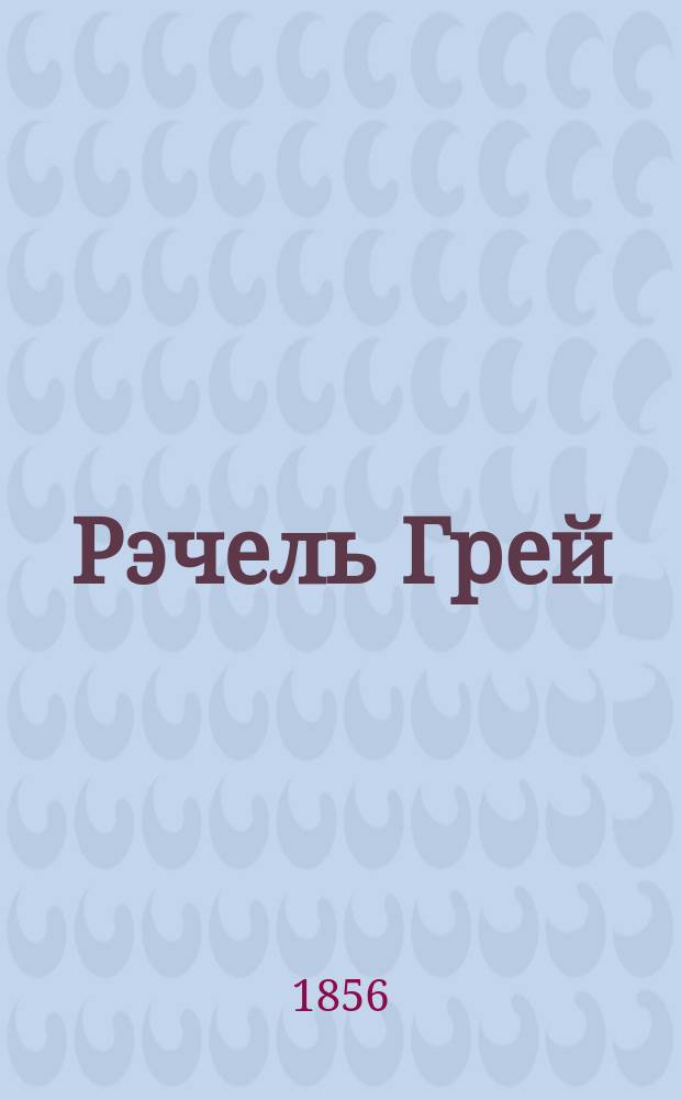 Рэчель Грей : Истин. происшествие, рассказ. Джулией Кавана : Пер. с англ