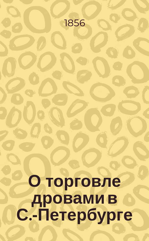 О торговле дровами в С.-Петербурге
