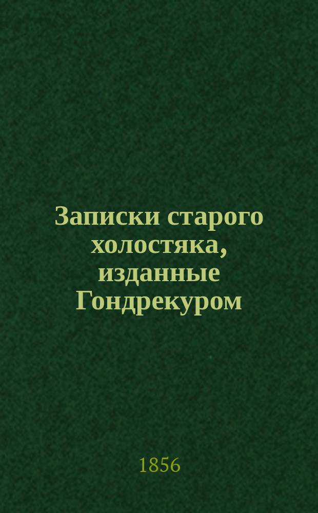 Записки старого холостяка, изданные Гондрекуром : Пер. с фр