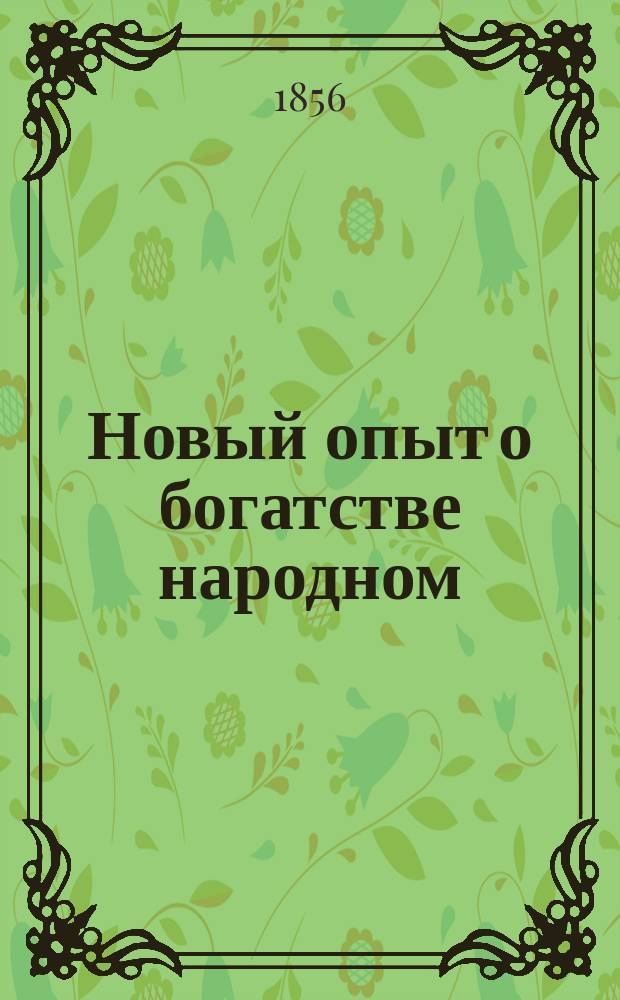 Новый опыт о богатстве народном