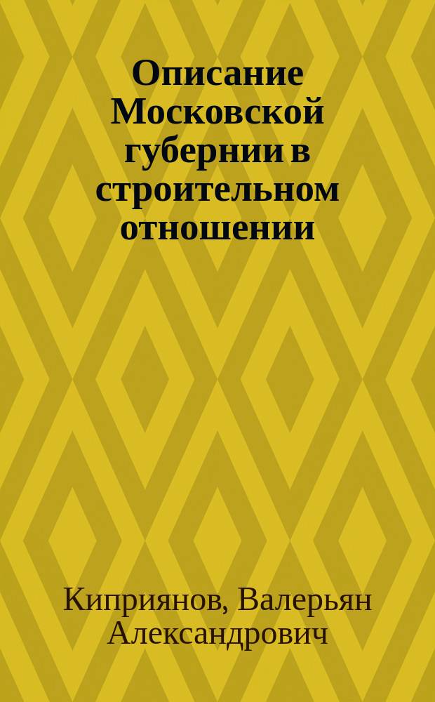 Описание Московской губернии в строительном отношении