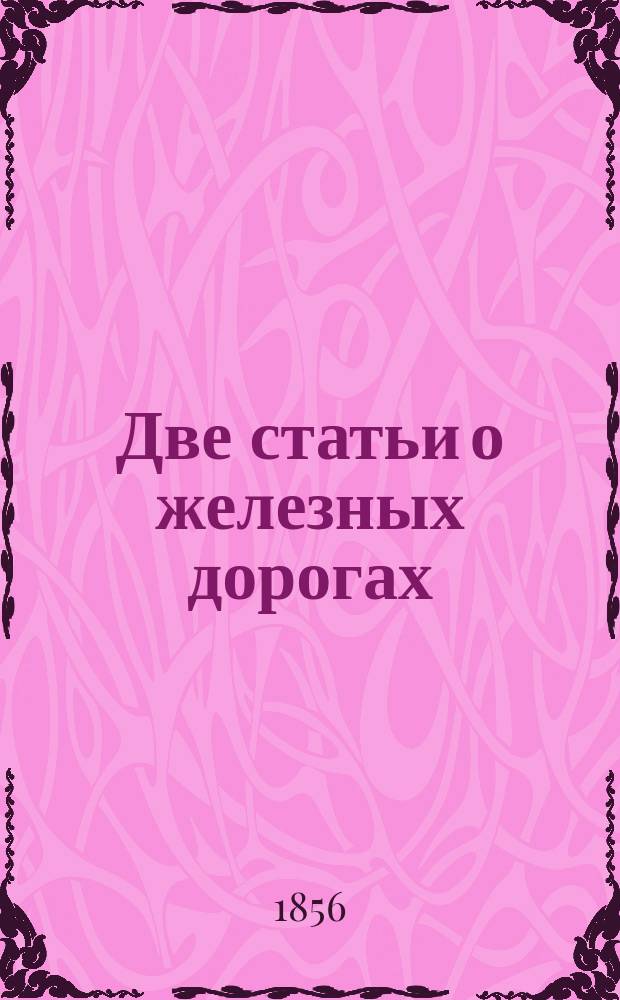 Две статьи о железных дорогах