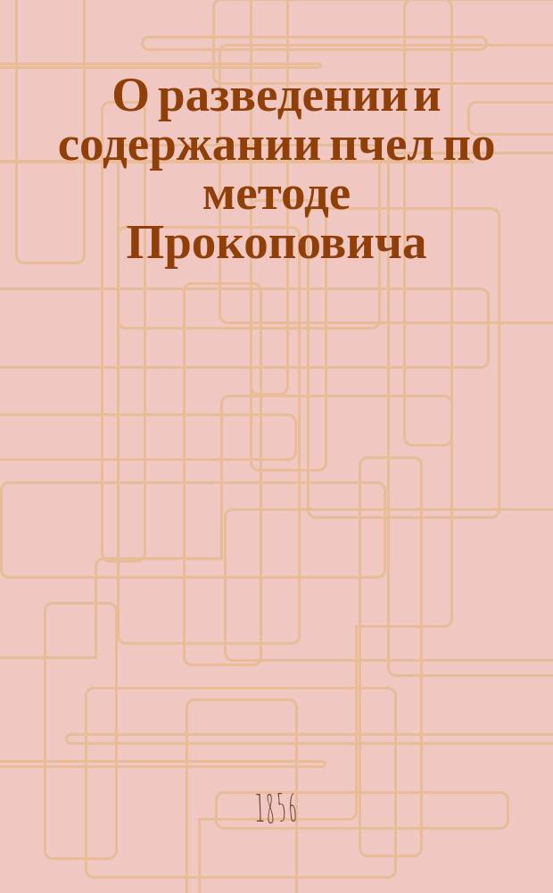 О разведении и содержании пчел по методе Прокоповича