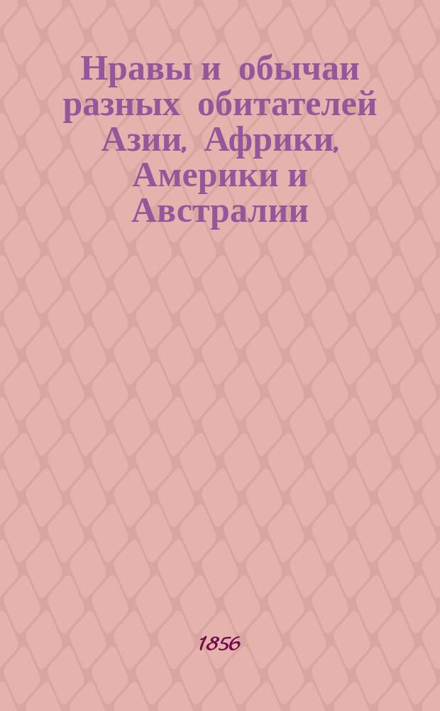 Нравы и обычаи разных обитателей Азии, Африки, Америки и Австралии