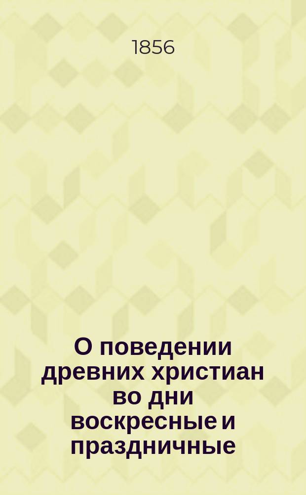 О поведении древних христиан во дни воскресные и праздничные