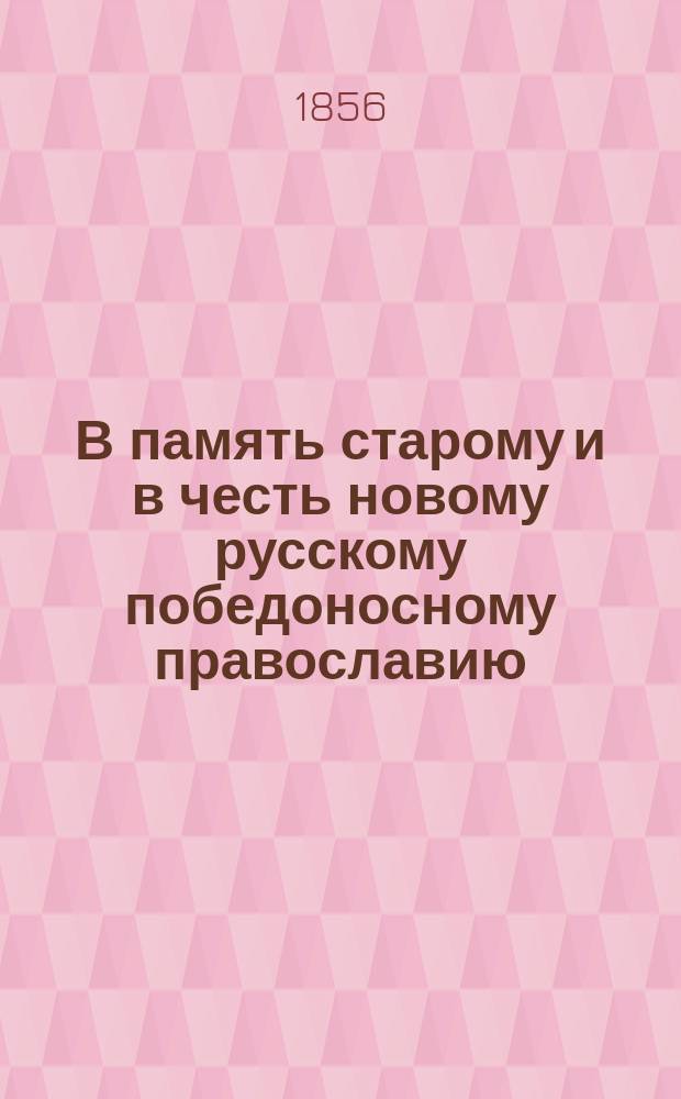 В память старому и в честь новому русскому победоносному православию : Собр. патриот. соч. М. Максимова