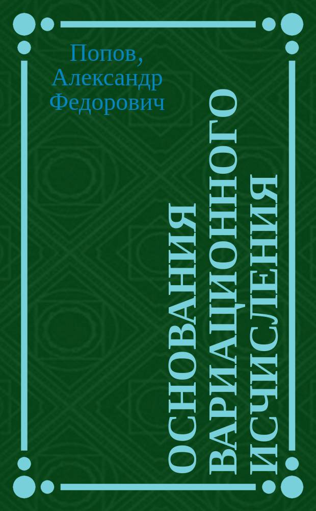 Основания вариационного исчисления : Из лекций орд. проф. А. Попова