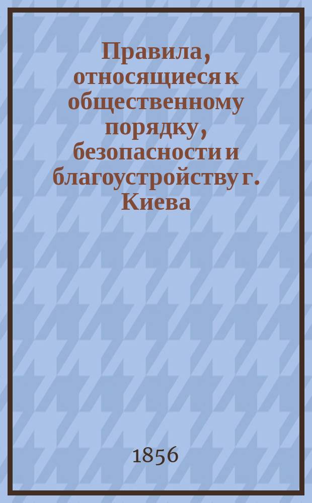Правила, относящиеся к общественному порядку, безопасности и благоустройству г. Киева