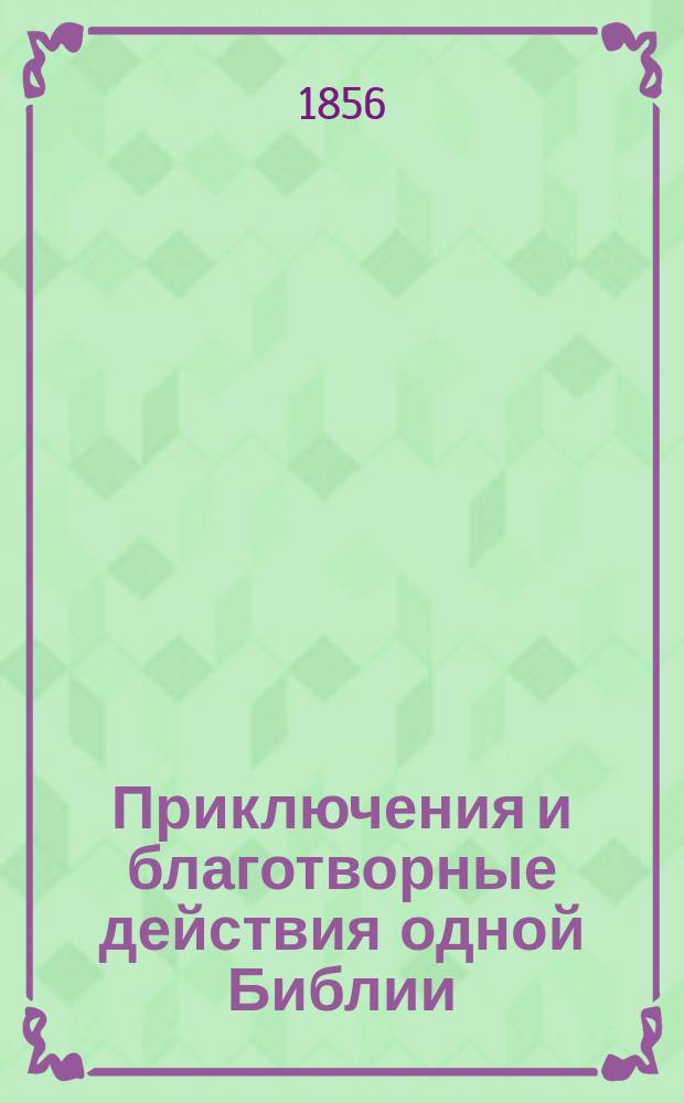 Приключения и благотворные действия одной Библии