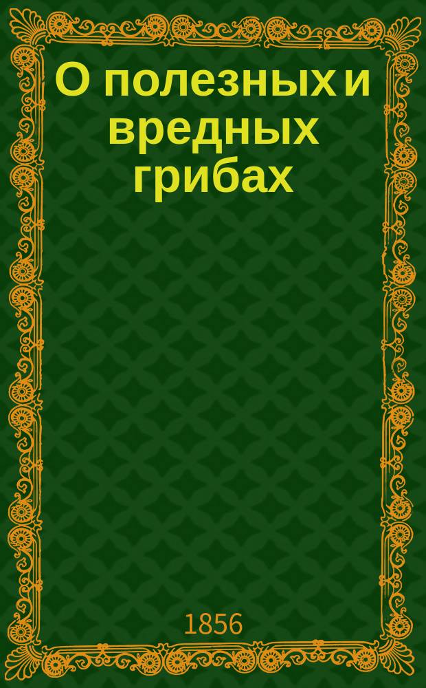 О полезных и вредных грибах