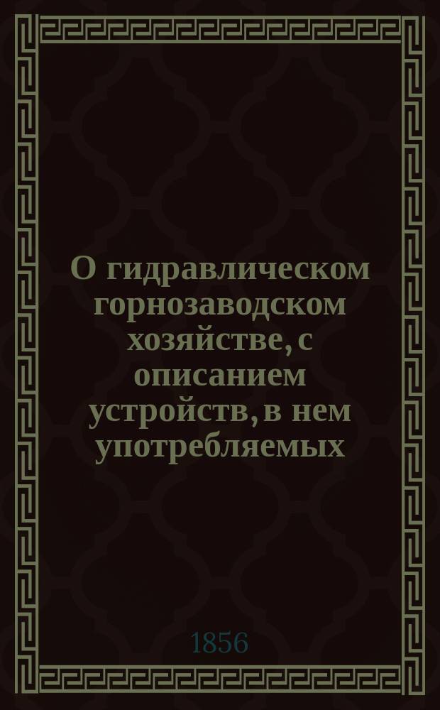 О гидравлическом горнозаводском хозяйстве, с описанием устройств, в нем употребляемых