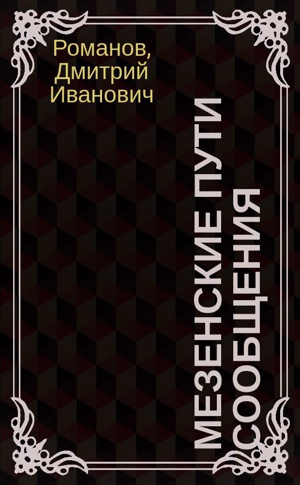 Мезенские пути сообщения