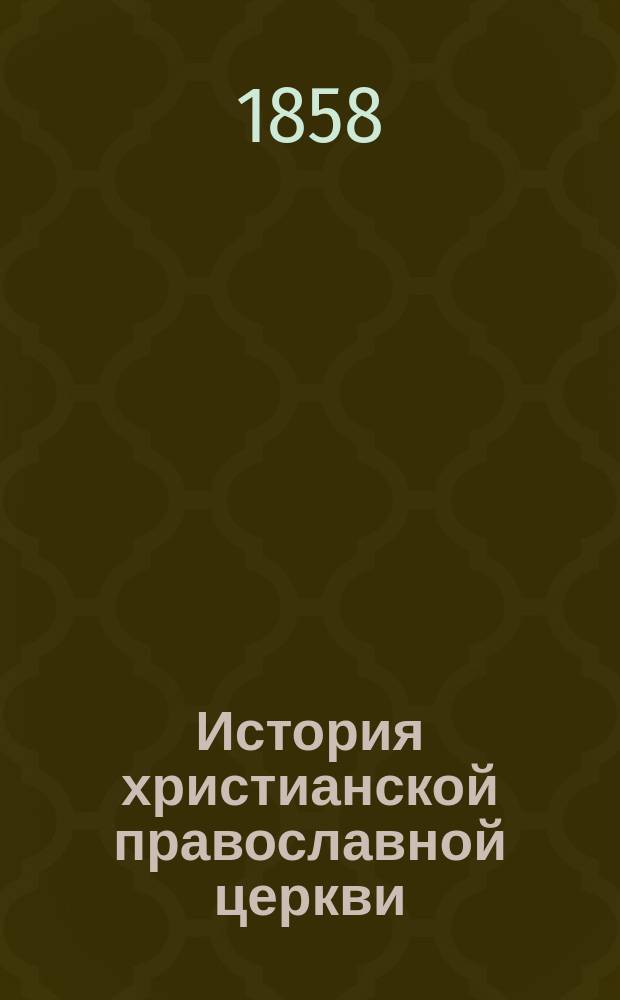 История христианской православной церкви