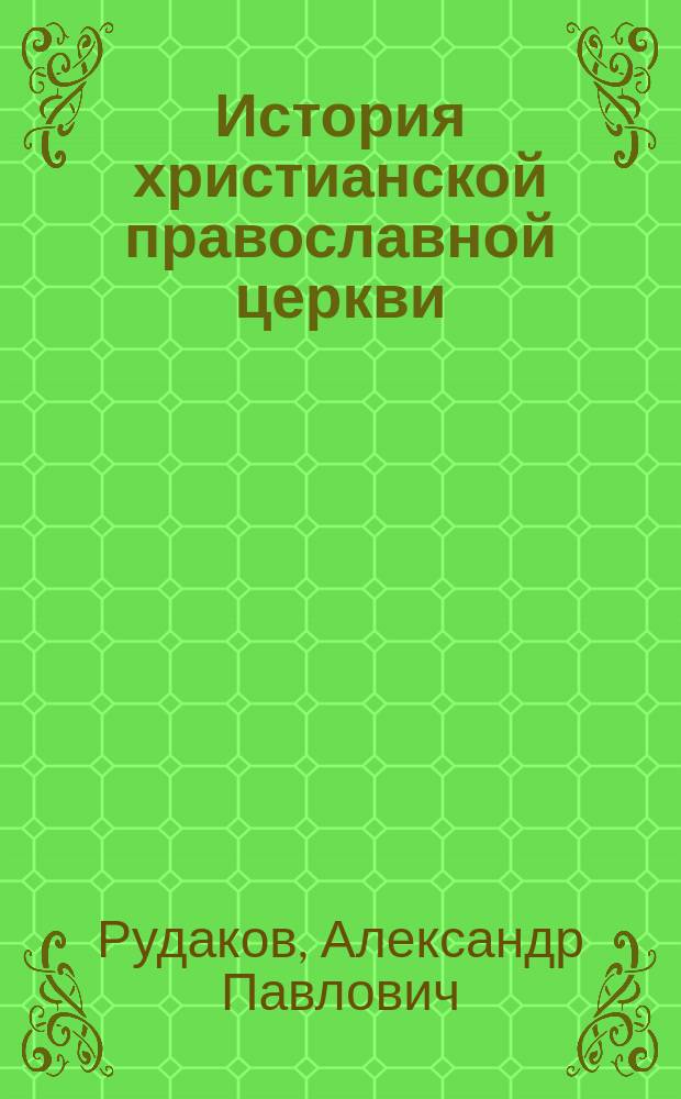 История христианской православной церкви
