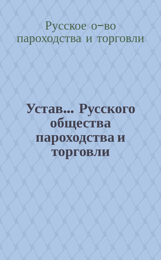 Устав... Русского общества пароходства и торговли : Утв. 22 янв. 1891 г.