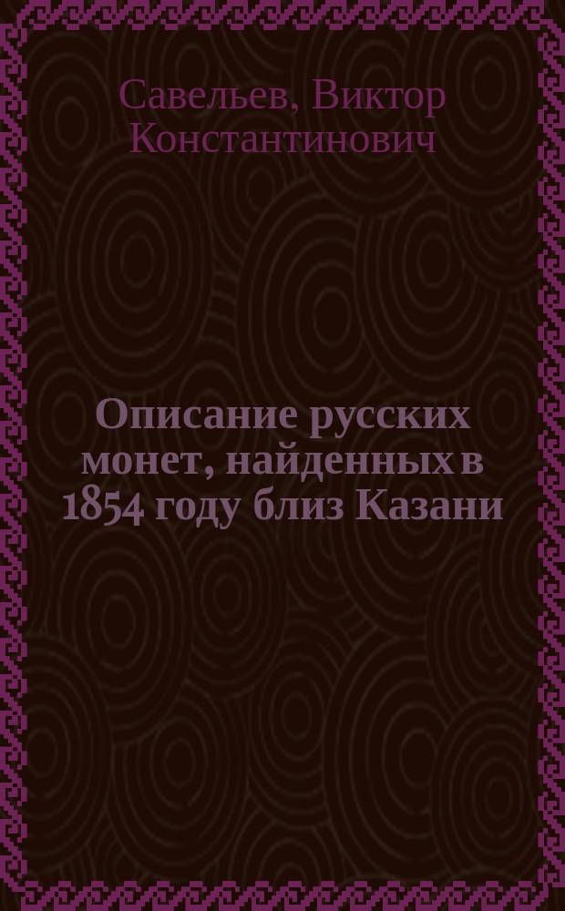Описание русских монет, найденных в 1854 году близ Казани