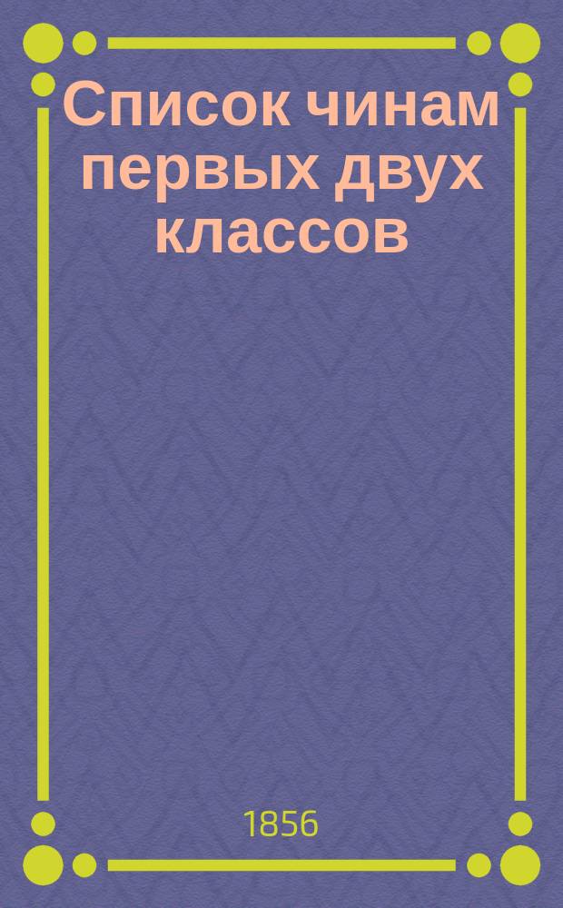 Список чинам первых двух классов