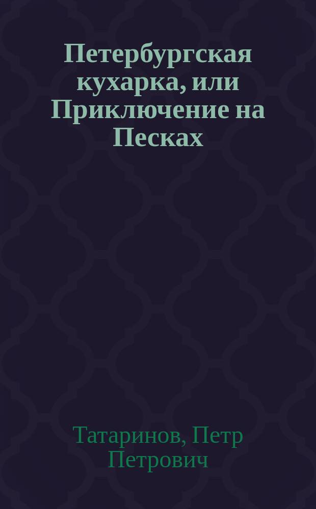Петербургская кухарка, или Приключение на Песках : Фарс в 2 карт