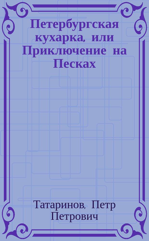 Петербургская кухарка, или Приключение на Песках : Фарс в 2 карт