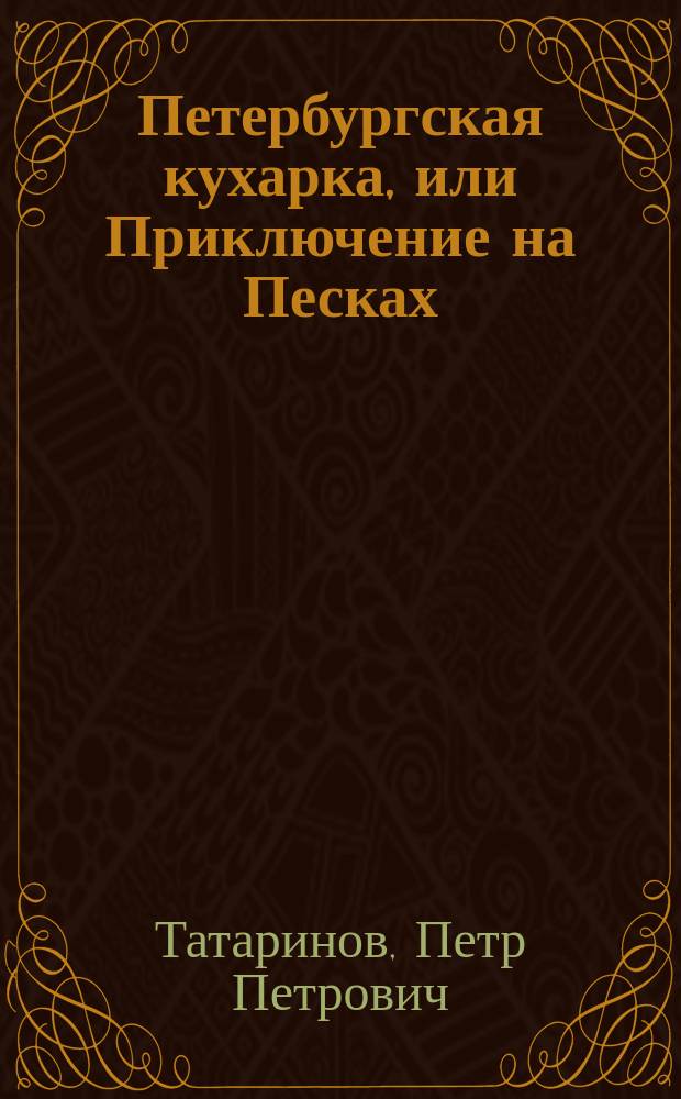 Петербургская кухарка, или Приключение на Песках : Фарс в 2 карт