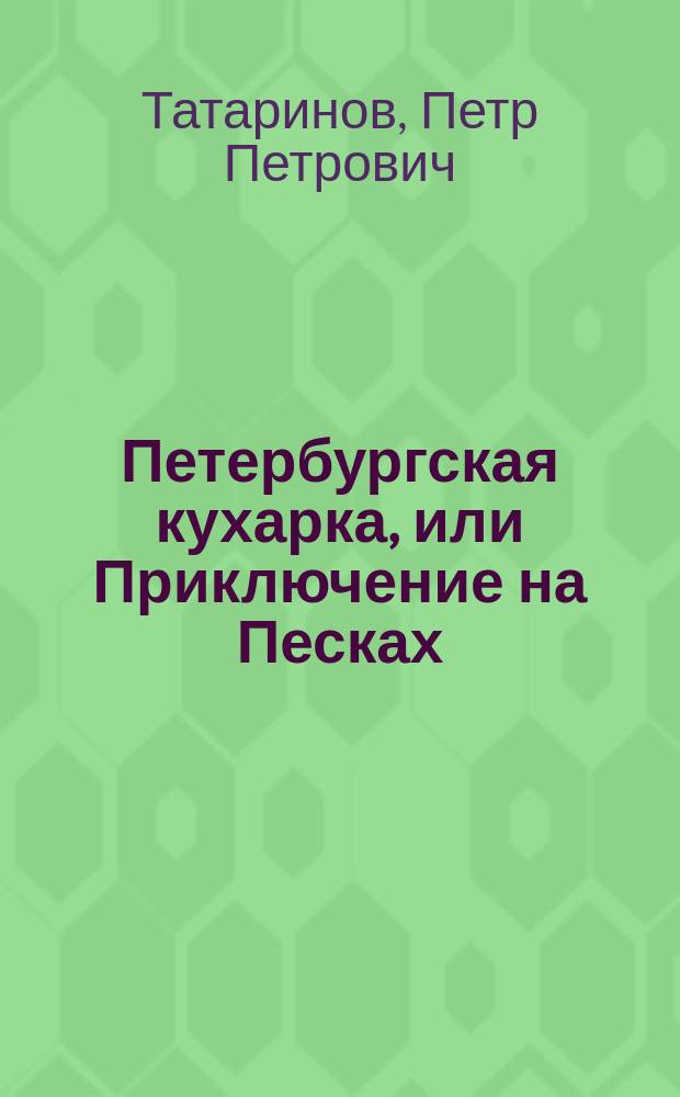 Петербургская кухарка, или Приключение на Песках : Фарс в 2 карт